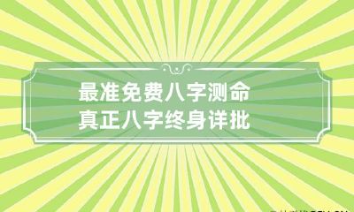 最准免费八字测命 真正八字终身详批