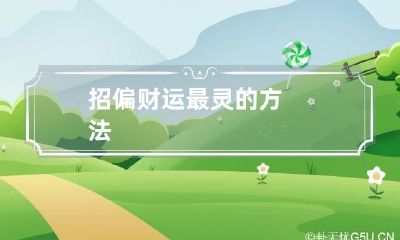 招偏财运最灵的方法