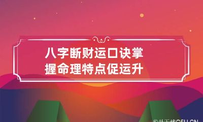 八字断财运口诀 掌握命理特点促运升