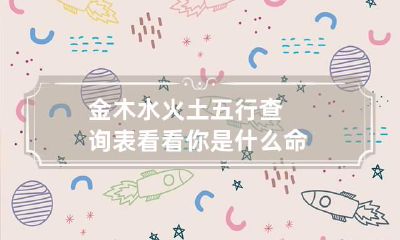 金木水火土五行查询表 看看你是什么命