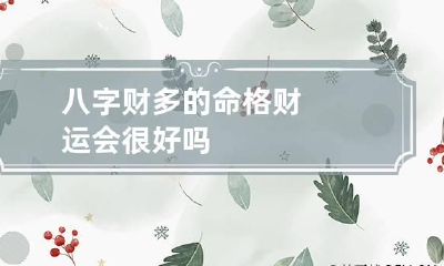 八字财多的命格 财运会很好吗