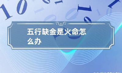 五行缺金是火命怎么办