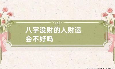 八字没财的人 财运会不好吗