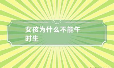 女孩为什么不能午时生