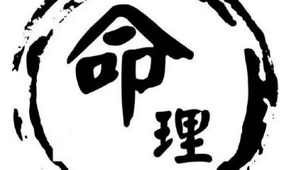 命理 | 去外地发展反倒不如家乡好