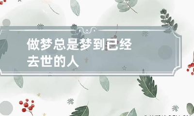 做梦总是梦到已经去世的人