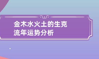 金木水火土的生克 流年运势分析