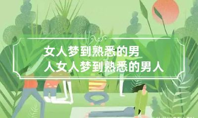 女人梦到熟悉的男人 女人梦到熟悉的男人唱歌