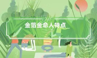 金箔金命人特点