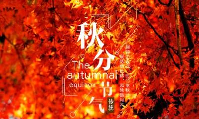 2019年秋分前一天可以订婚吗？秋分是订婚好日子吗？