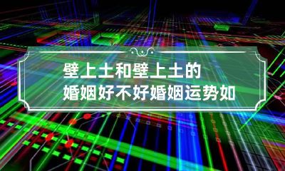 壁上土和壁上土的婚姻好不好 婚姻运势如何