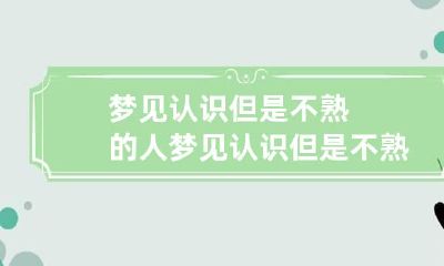 梦见认识但是不熟的人 梦见认识但是不熟的人追我我一直跑是什么意思
