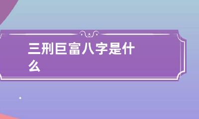 三刑巨富八字是什么