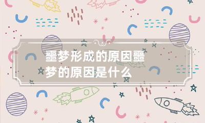 噩梦形成的原因 噩梦的原因是什么
