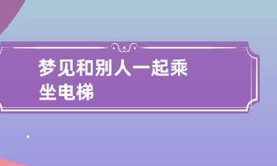 梦见和别人一起乘坐电梯