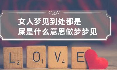女人梦见到处都是屎是什么意思 做梦梦见到处是屎是什么意思