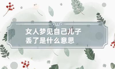 女人梦见自己儿子丢了是什么意思