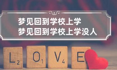 梦见回到学校上学 梦见回到学校上学没人理我