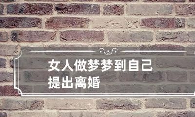女人做梦梦到自己提出离婚