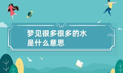 梦见很多很多的水是什么意思