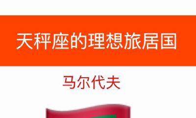 天秤座的理想旅居国：马尔代夫