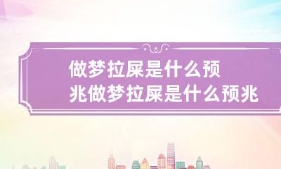 做梦拉屎是什么预兆做梦拉屎是什么预兆
