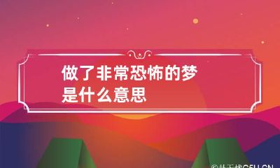 做了非常恐怖的梦是什么意思