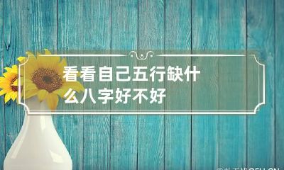 看看自己五行缺什么 八字好不好