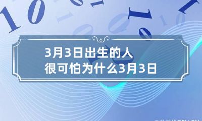 3月3日出生的人很可怕为什么 3月3日出生好吗