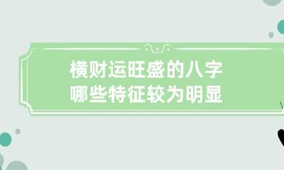 横财运旺盛的八字 哪些特征较为明显