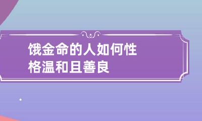 饿金命的人如何 性格温和且善良