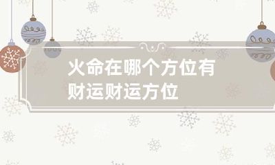火命在哪个方位有财运 财运方位
