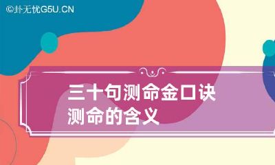三十句测命金口诀 测命的含义