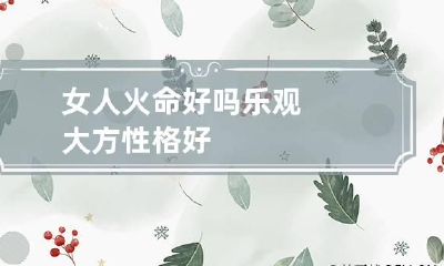 女人火命好吗 乐观大方性格好
