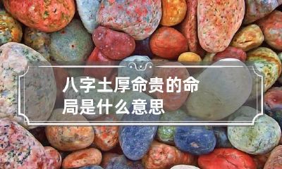 八字土厚命贵的命局 是什么意思