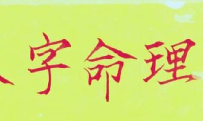 命理断语理解分享：劫财