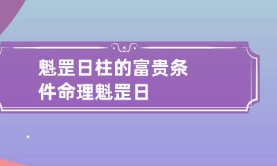 魁罡日柱的富贵条件 命理魁罡日