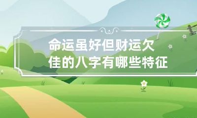 命运虽好但财运欠佳的八字 有哪些特征