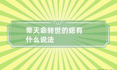 带天命转世的痣 有什么说法