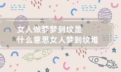 女人做梦梦到坟是什么意思 女人梦到坟堆是什么意思