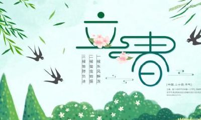 立春前一日为四绝什么意思？2022年立春卦象好吗？