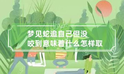 梦见蛇追自己但没咬到意味着什么怎样取蜂蜜