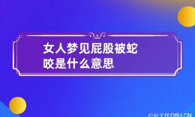女人梦见屁股被蛇咬是什么意思