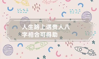 人生路上遇贵人 八字相合可得助