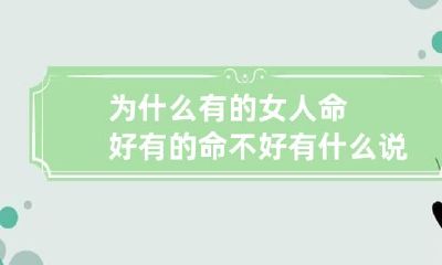 为什么有的女人命好有的命不好 有什么说法