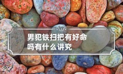 男犯铁扫把有好命吗 有什么讲究