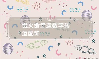 饿火命幸运数字 转运配饰