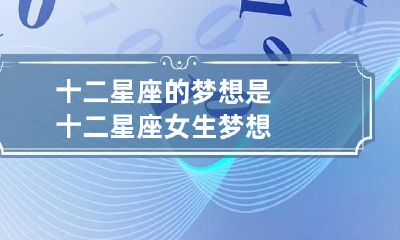 十二星座的梦想是 十二星座女生梦想