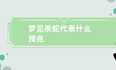 梦见杀蛇代表什么预兆