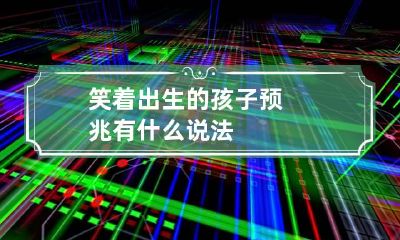 笑着出生的孩子预兆 有什么说法